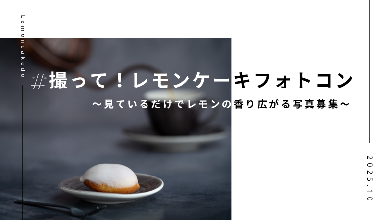 レモンケーキ・フォトコンテスト
